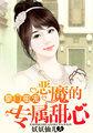 豪门蜜宠恶魔的专属甜心无修改版
