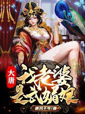 大唐我的老婆是武媚娘笔趣阁