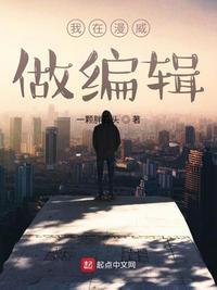 我在漫威做编辑的