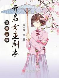 穿书后女配开了挂