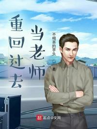 回到过去做老师的电视剧
