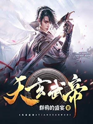 天玄武帝境界划分