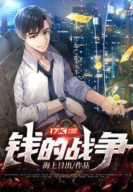 钱的战争2007免费观看