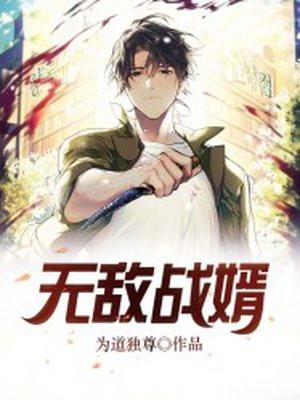 无敌战婿阅读