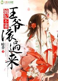 嫡妃不乖王爷滚过来免费阅读正版