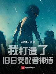 我打造了旧日神话