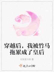 我被竹马拖累成了皇后 第502章