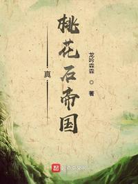真桃花石帝国免费