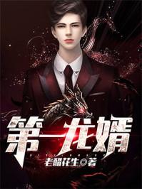 第一龙婿漫画免费观看