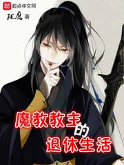 魔教教主的退休生活阿吉