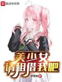 美少女请租借我吧群