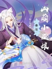 兽世凶萌小巫娘完整版