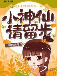 小神仙请留步免费阅读