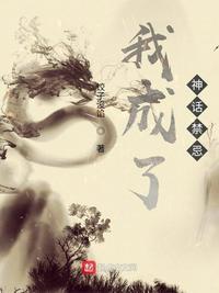 我变成了神
