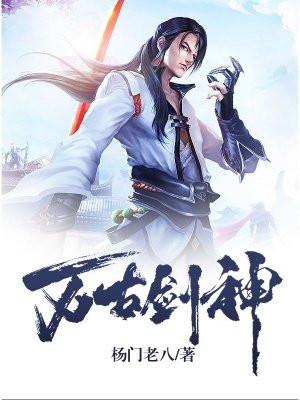 万古剑神漫画免费观看