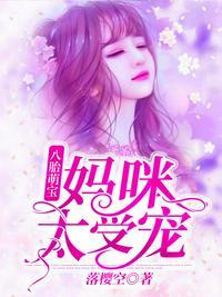 一胎八宝妈咪太受宠夏珠