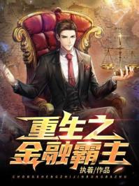 重生之金融霸主短剧