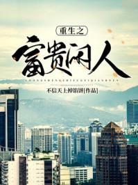 重生之富贵闲人全文阅读