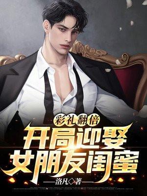 怒娶新娘闺蜜