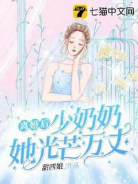 离婚后她光芒万丈