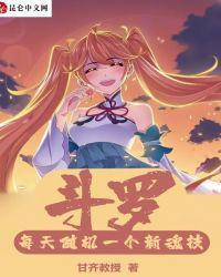 斗罗之我的系统又不服气了