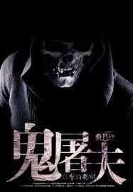 鬼屠夫进化史