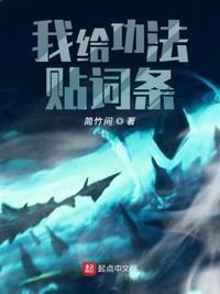 我给功法贴词条TXT免费