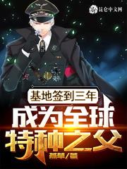 成为全球特种之父女主