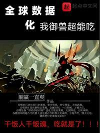 全球御兽我的战宠能进化