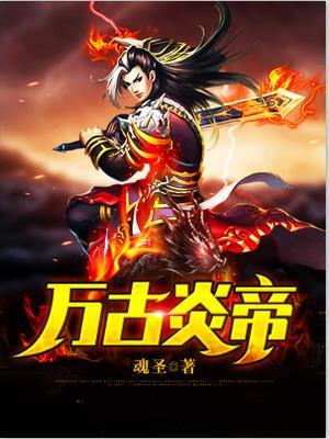 万古炎帝百度