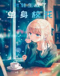 我转生成了单身校花类似的