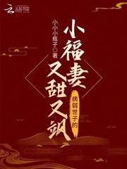 病弱世子的小夫妻又甜又沙