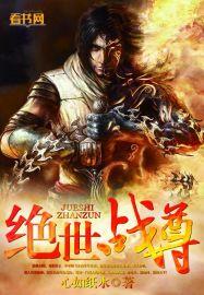 绝世战尊免费完整版