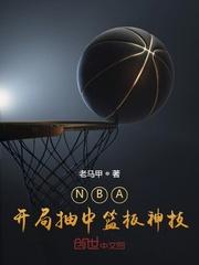 nba开局就是篮球之神