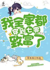 全家穿到七零后我成了团宠福宝