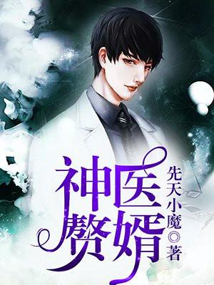 神医赘婿唐云回春决