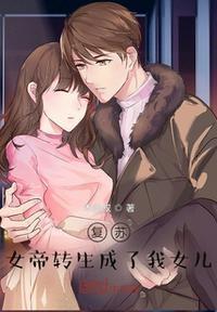 复苏女帝转生成了我女儿!有声