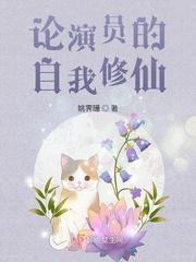 论演员的自我修仙 笔趣阁