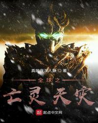 全球之亡灵天灾免费观看
