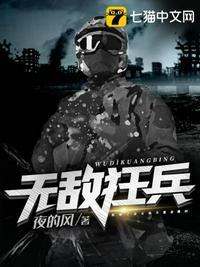 无敌狂兵女主