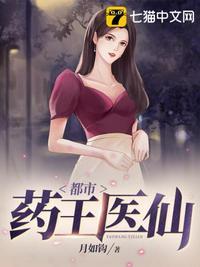 都市药皇