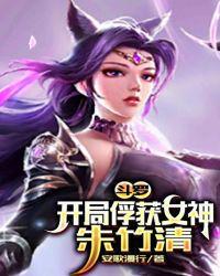 斗罗开局俘获女神朱竹清百度百科