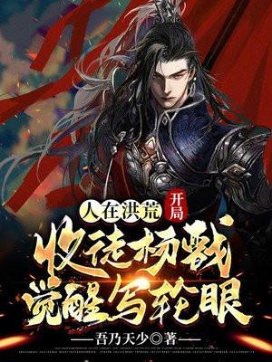 洪荒之我穿越开局成为杨戬