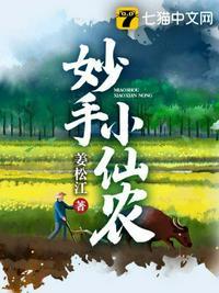 妙手小仙农作者姜松江