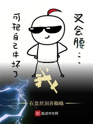 我在盘丝洞养蜘蛛漫画