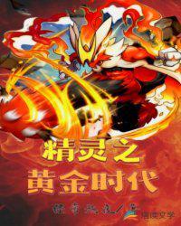 精灵之时代王者