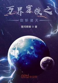 万界穿梭流