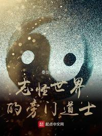 志怪世界的旁门道士全本