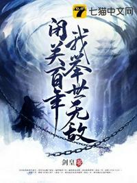 闭关千年 我成圣了笔趣阁