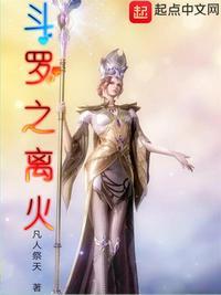斗罗之离火TXT精校版最新章节列表